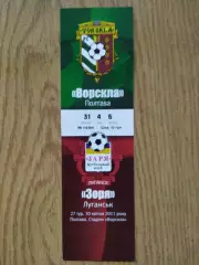 Заря Луганск - Ворскла Полтава 30.04.2011