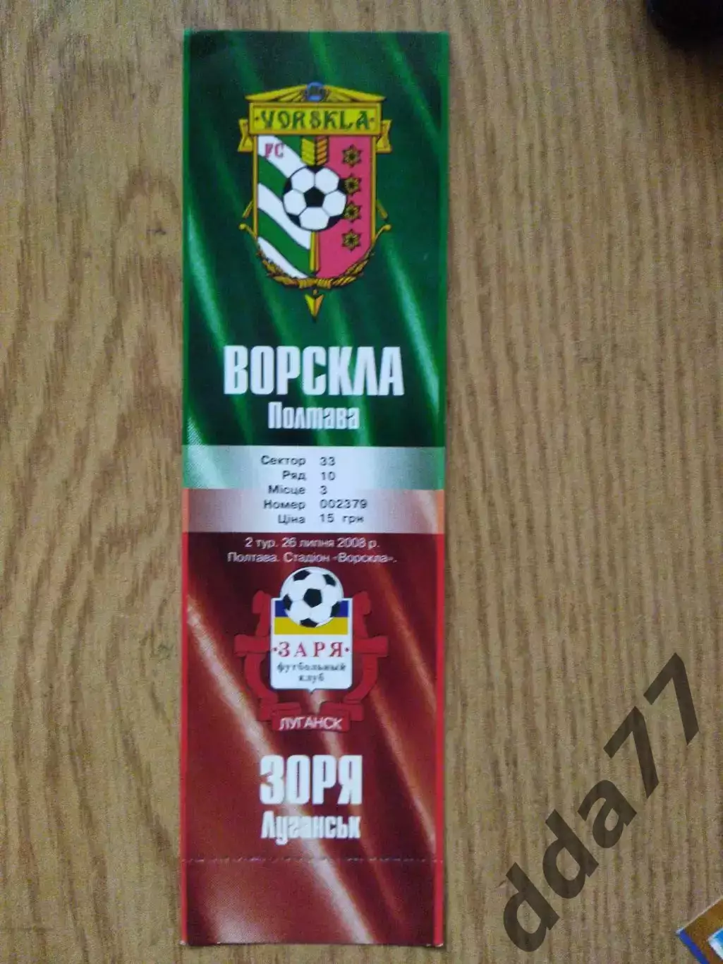 Заря Луганск - Ворскла Полтава 26.07.2008