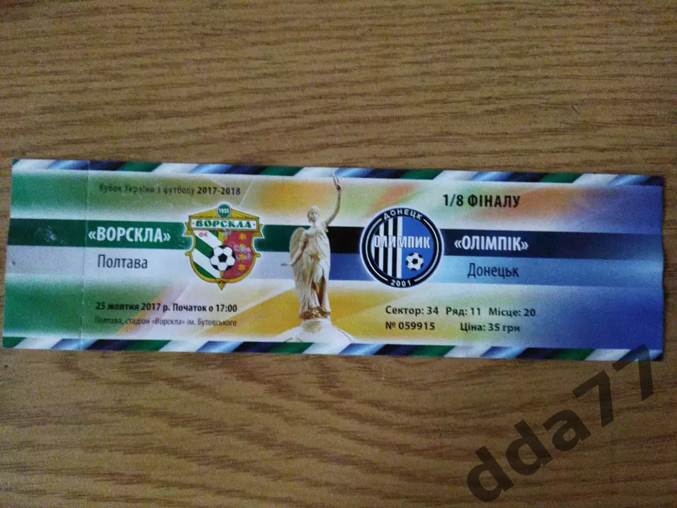 Ворскла Полтава - Олимпик Донецк 25.10.2017,кубок Украины