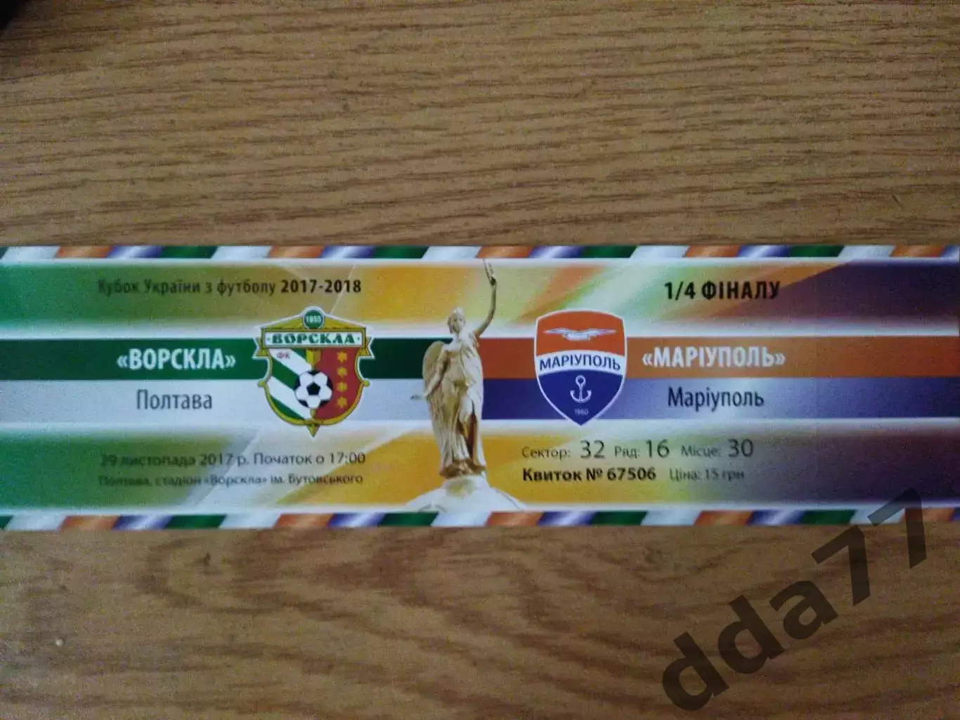 Ворскла Полтава - ФК Мариуполь 29.11.2017, кубок Украины