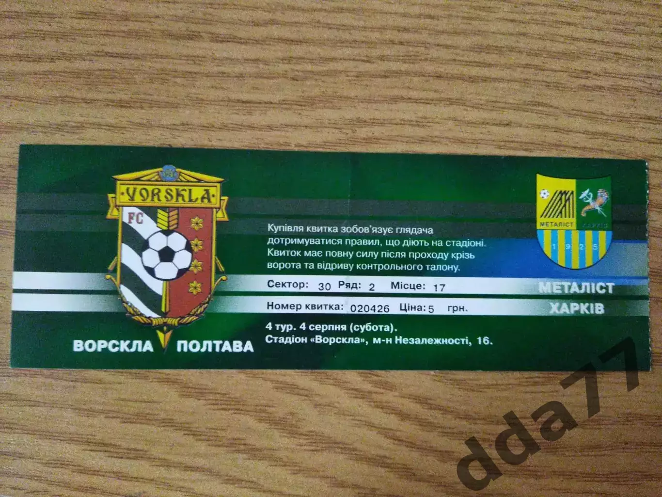 Ворскла Полтава - Металлист Харьков 4.08.2007