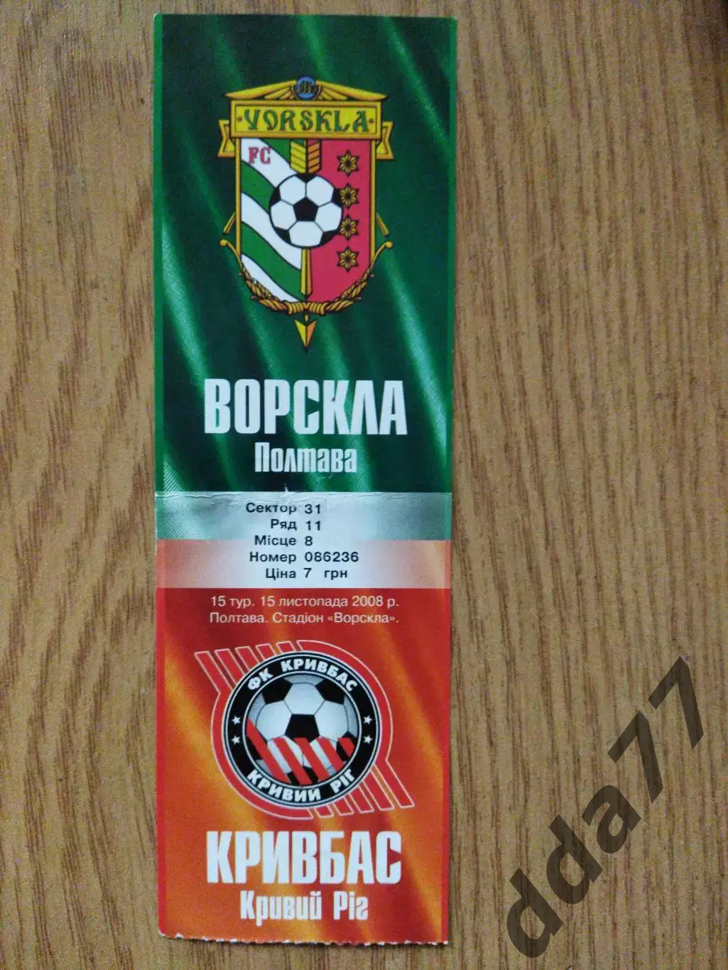 Ворскла Полтава - Кривбасс Кривой Рог 15.11.2008