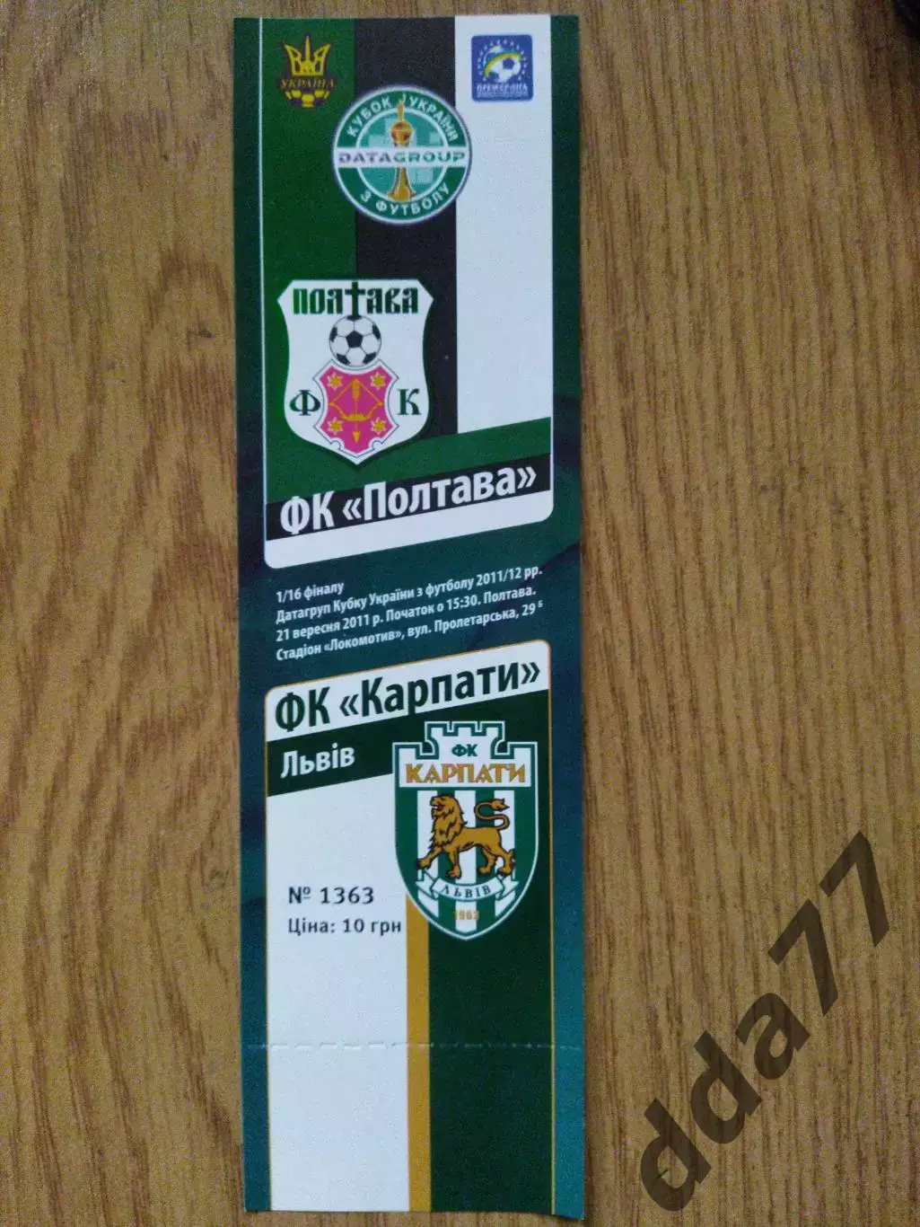 ФК Полтава - Карпаты Львов 21.09.2011,кубок.