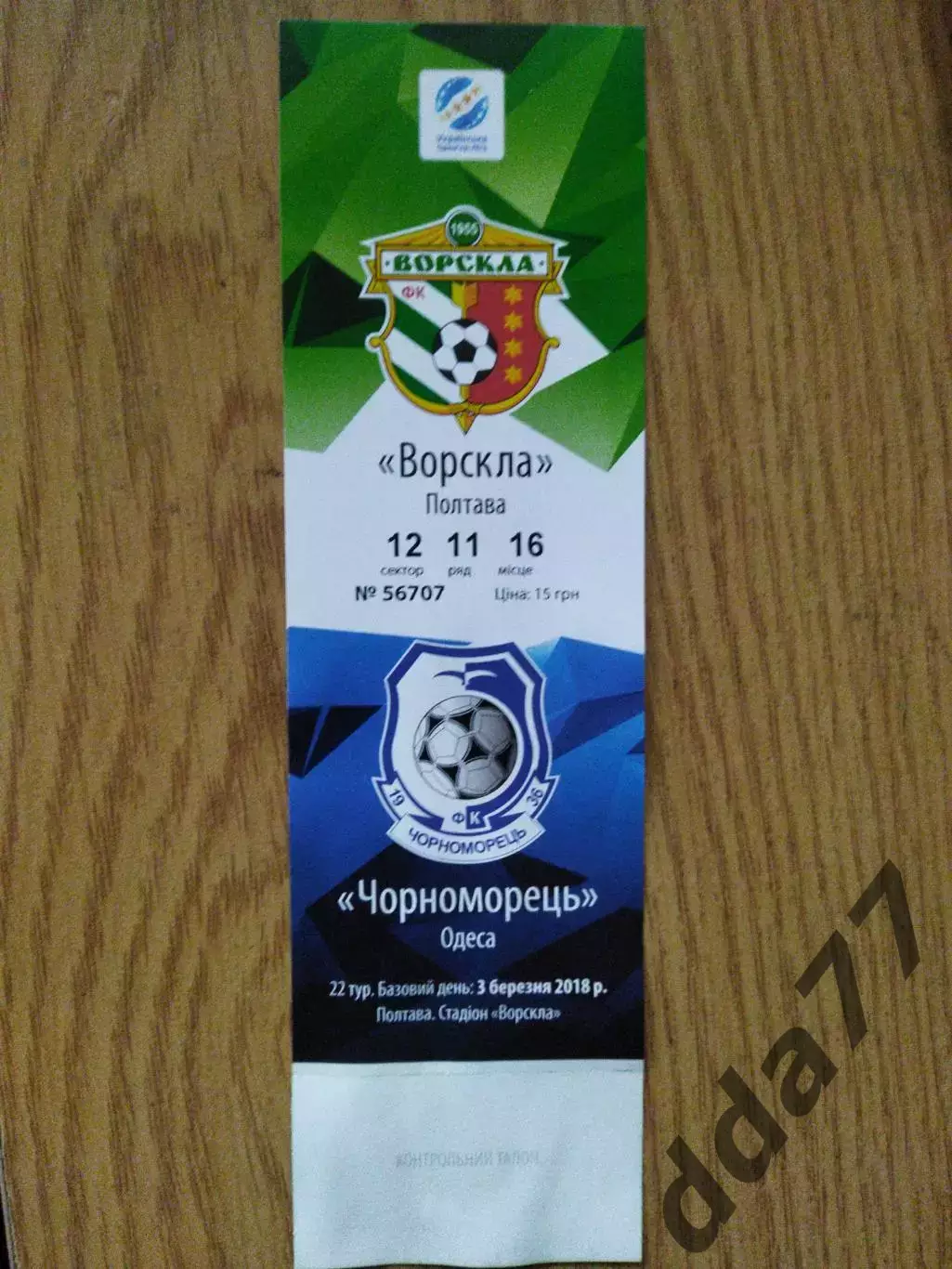 Ворскла Полтава - Черноморец Одесса 3.03.2018