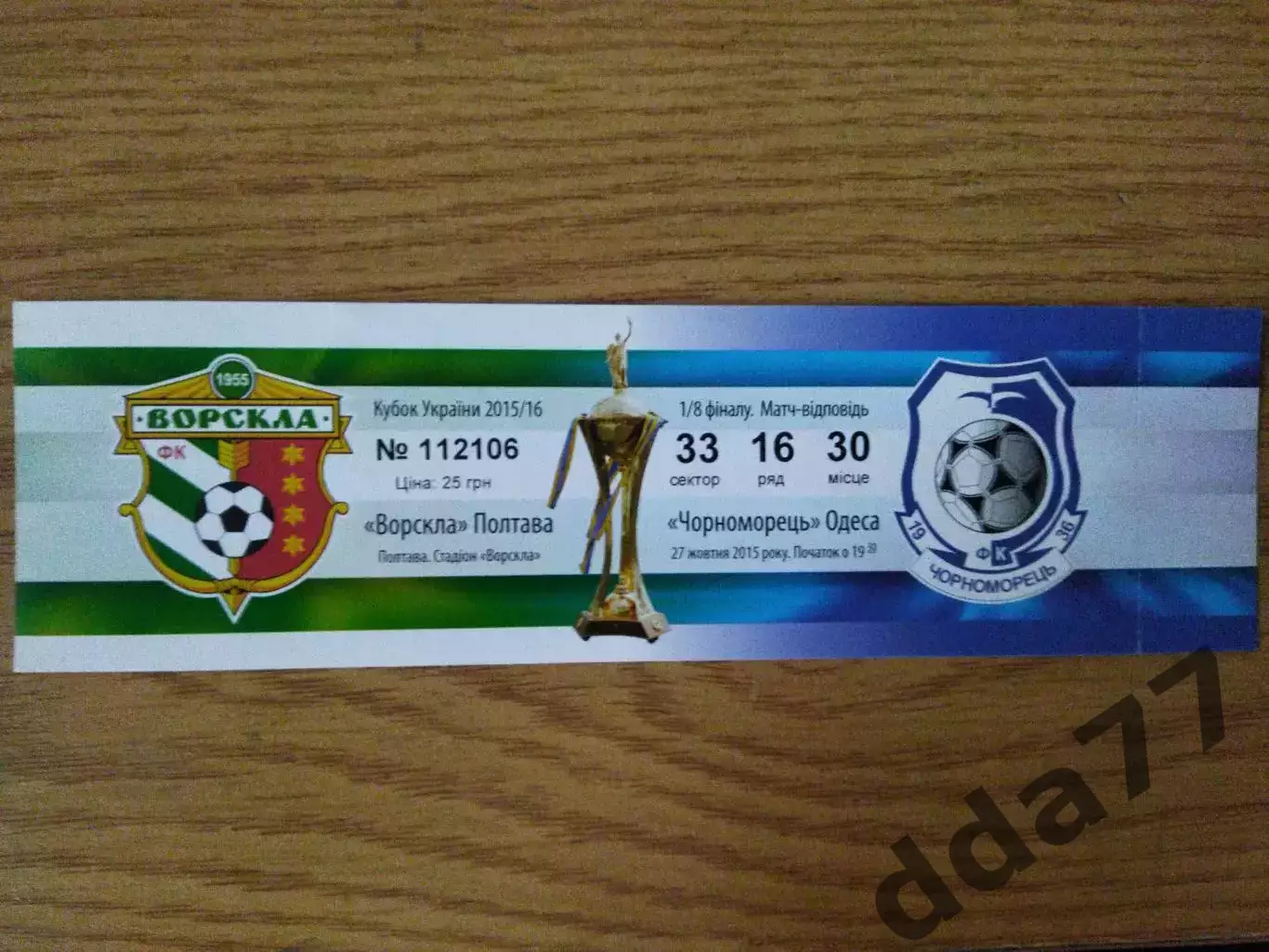 Ворскла Полтава-Черноморец Одесса 27.10.2015, кубок