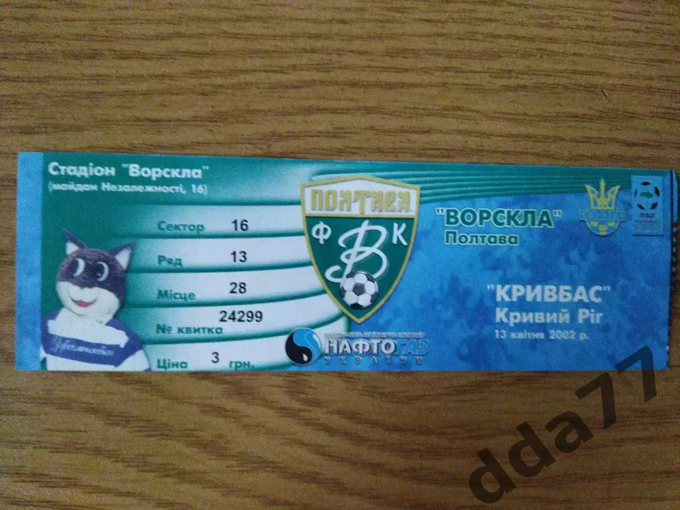 Ворскла Полтава - Кривбасс Кривой Рог 13.04.2002