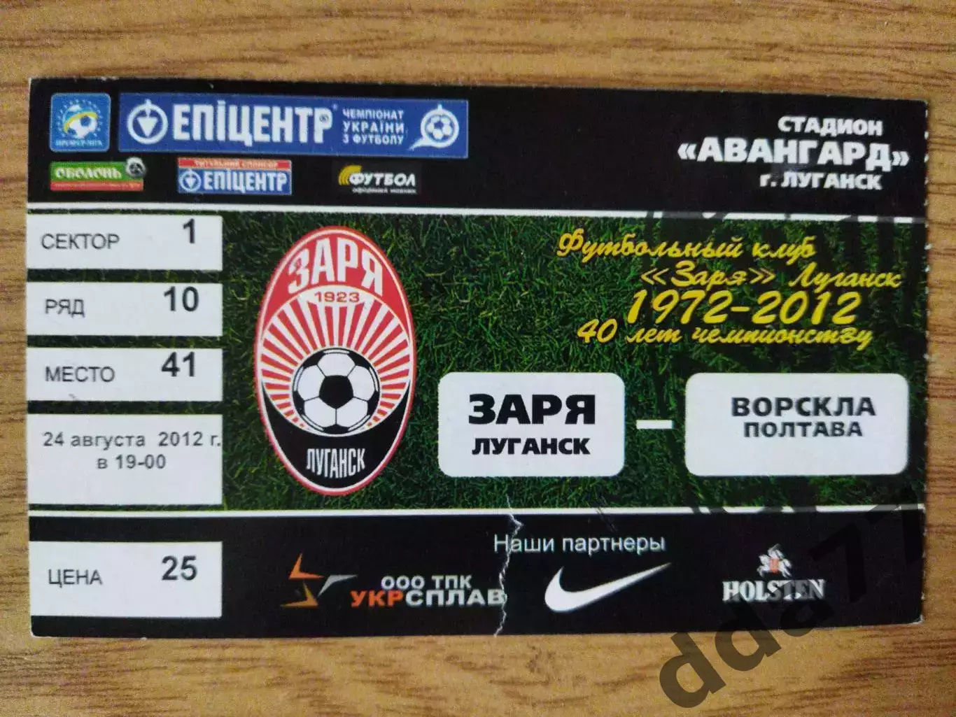 Заря Луганск - Ворскла Полтава 24.08.2012