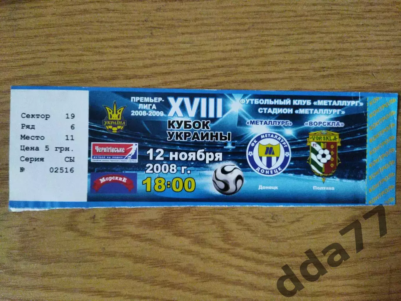 Металлург Донецк - Ворскла Полтава 12.11.2008,кубок Украины