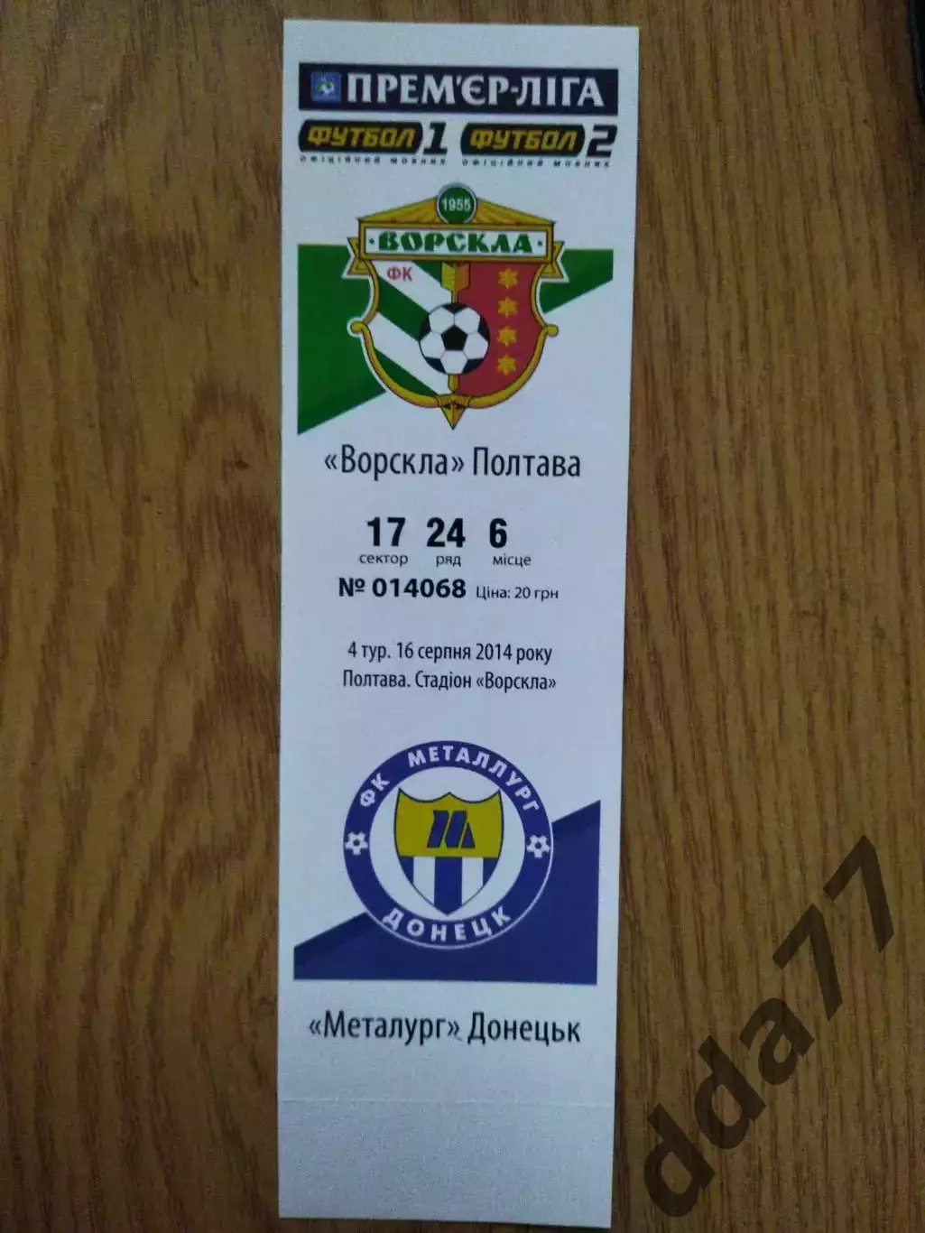Ворскла Полтава - Металлург Донецк 16.08.2014.