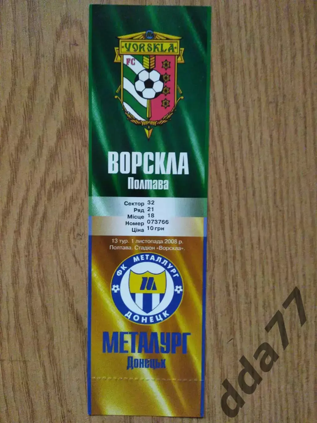 Ворскла Полтава - Металлург Донецк 1.11.2008