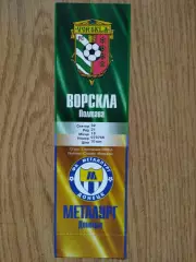 Ворскла Полтава - Металлург Донецк 1.11.2008