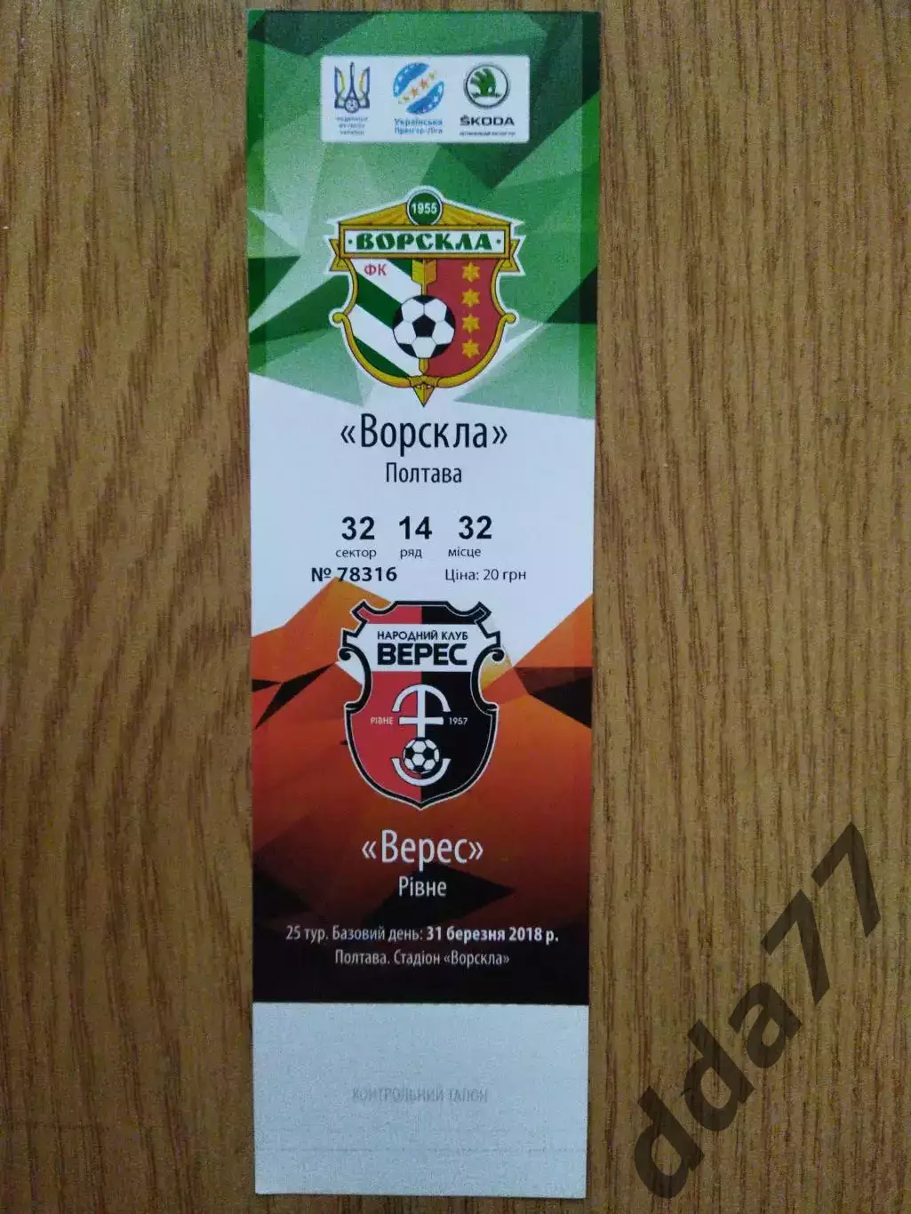 Ворскла Полтава - Верес Ровно 31.03.2018
