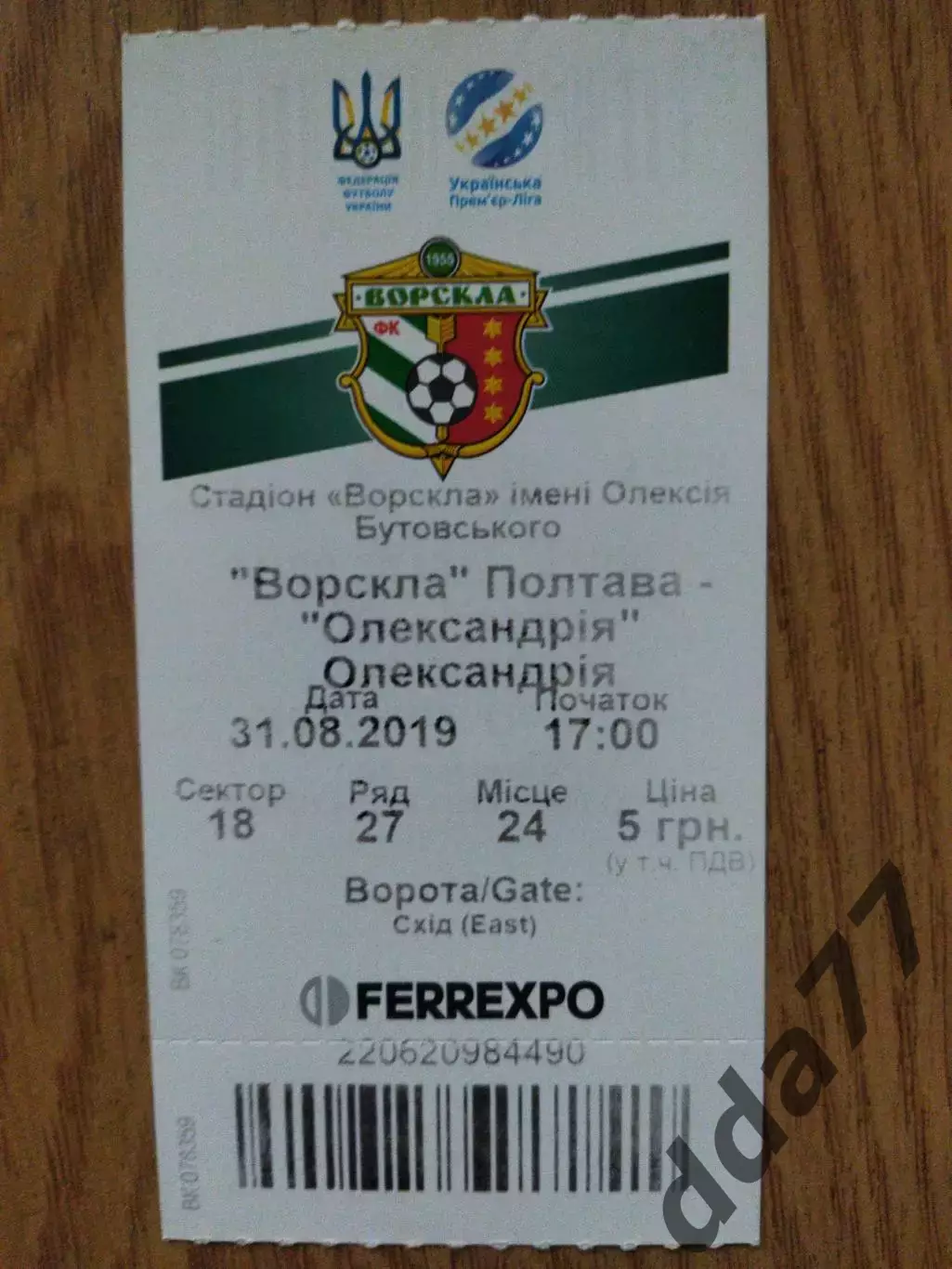 Ворскла Полтава-Александрия 31.08.2019.