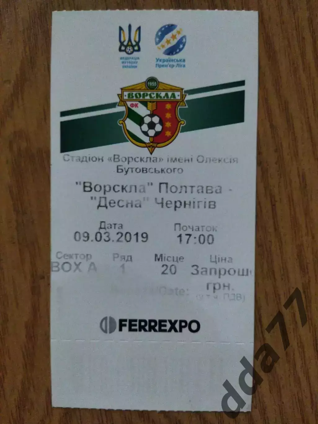 Ворскла Полтава - Десна Чернигов 9.03.2019.