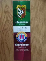 Ворскла Полтава - Ильичевец Мариуполь 3.04.2010