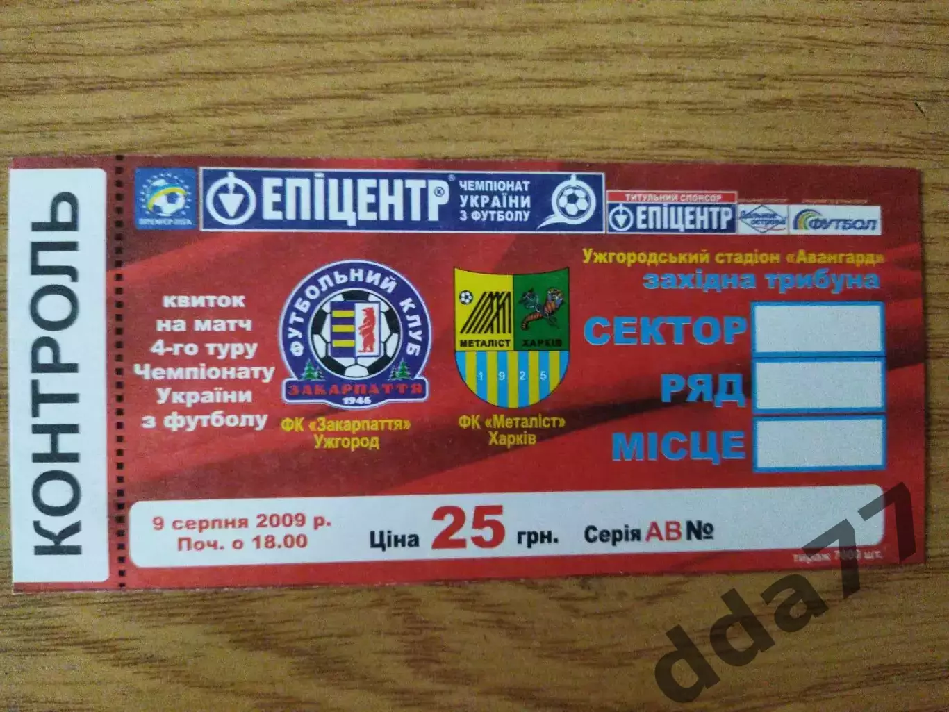 Закарпатье Ужгород - Металлист Харьков 9.08.2009
