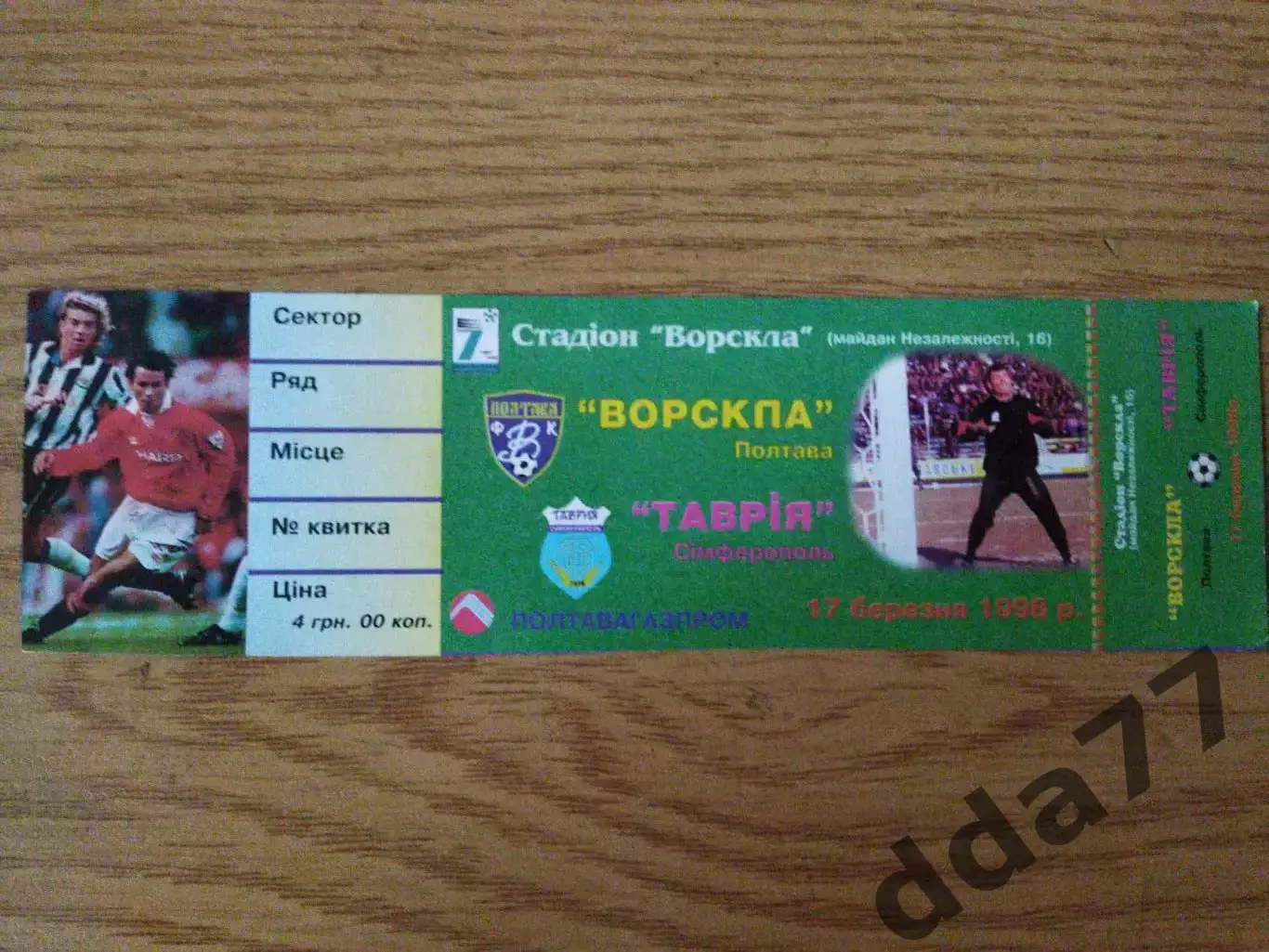 Ворскла Полтава - Таврия Симферополь 17.03.1998.