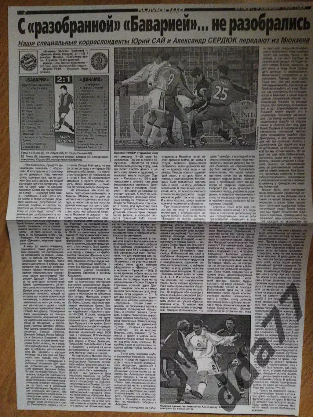 копия ,отчет с матча Бавария Мюнхен- Динамо Киев 9.12.1999