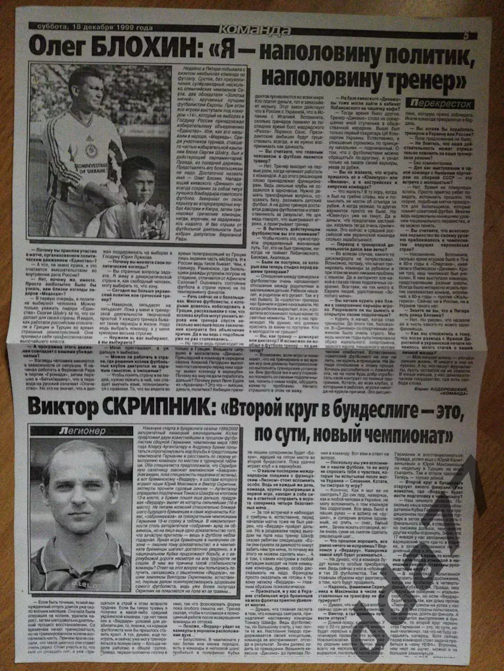 копия ,интервью О.Блохин, В.Скрипник 18.12.1999