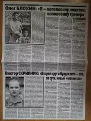 копия ,интервью О.Блохин, В.Скрипник 18.12.1999