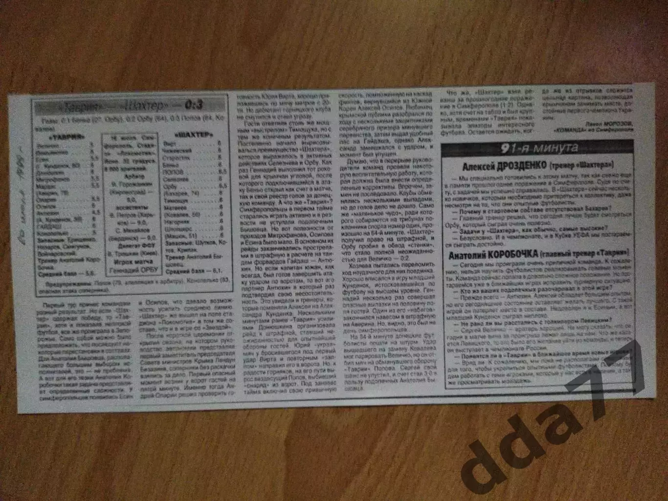 копия ,отчет с матча Таврия Симферополь - Шахтер Донецк 20.07.1999