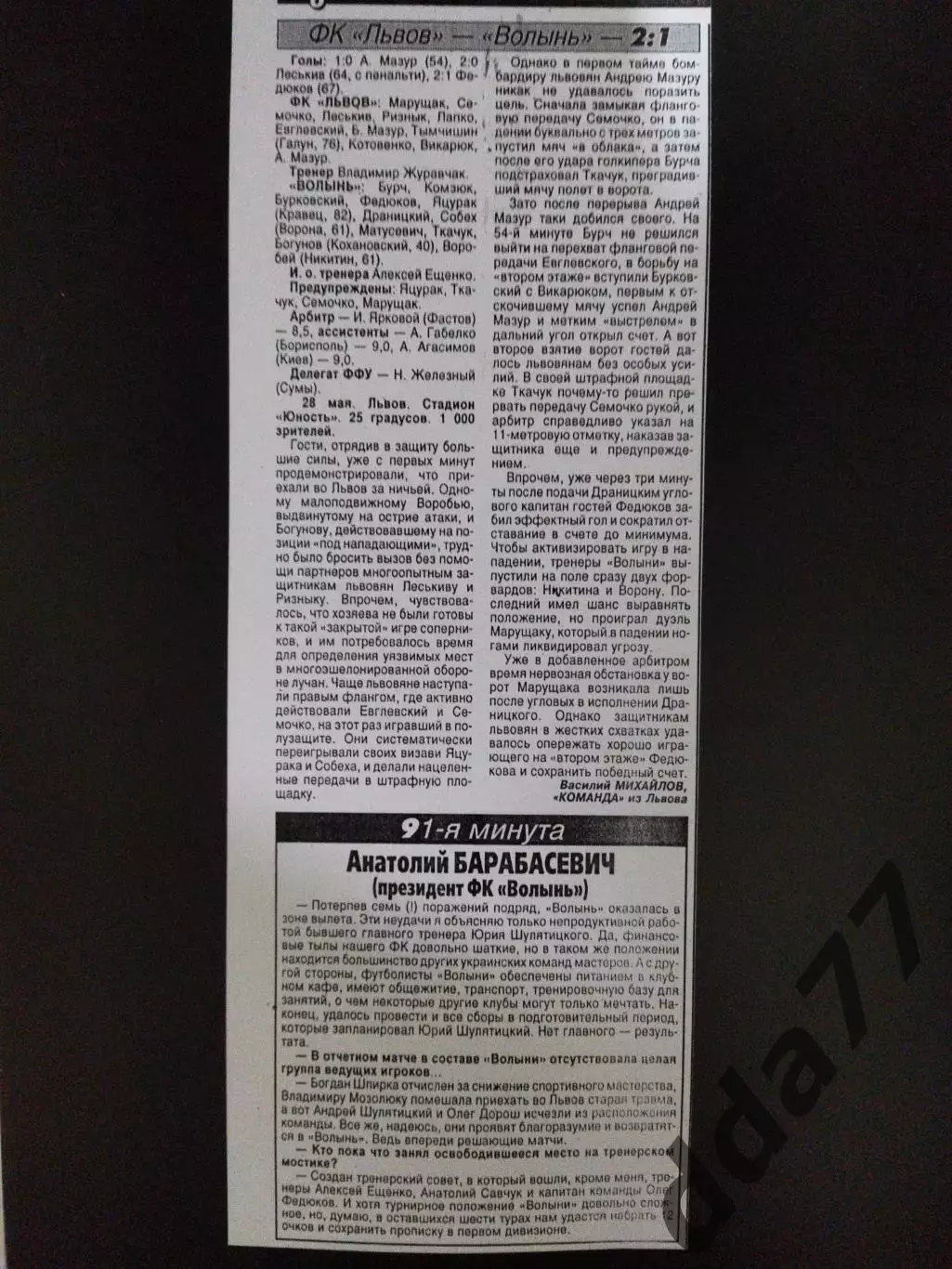 копия ,отчет с матча: ФК Львов - Волынь Луцк 28.05.1999