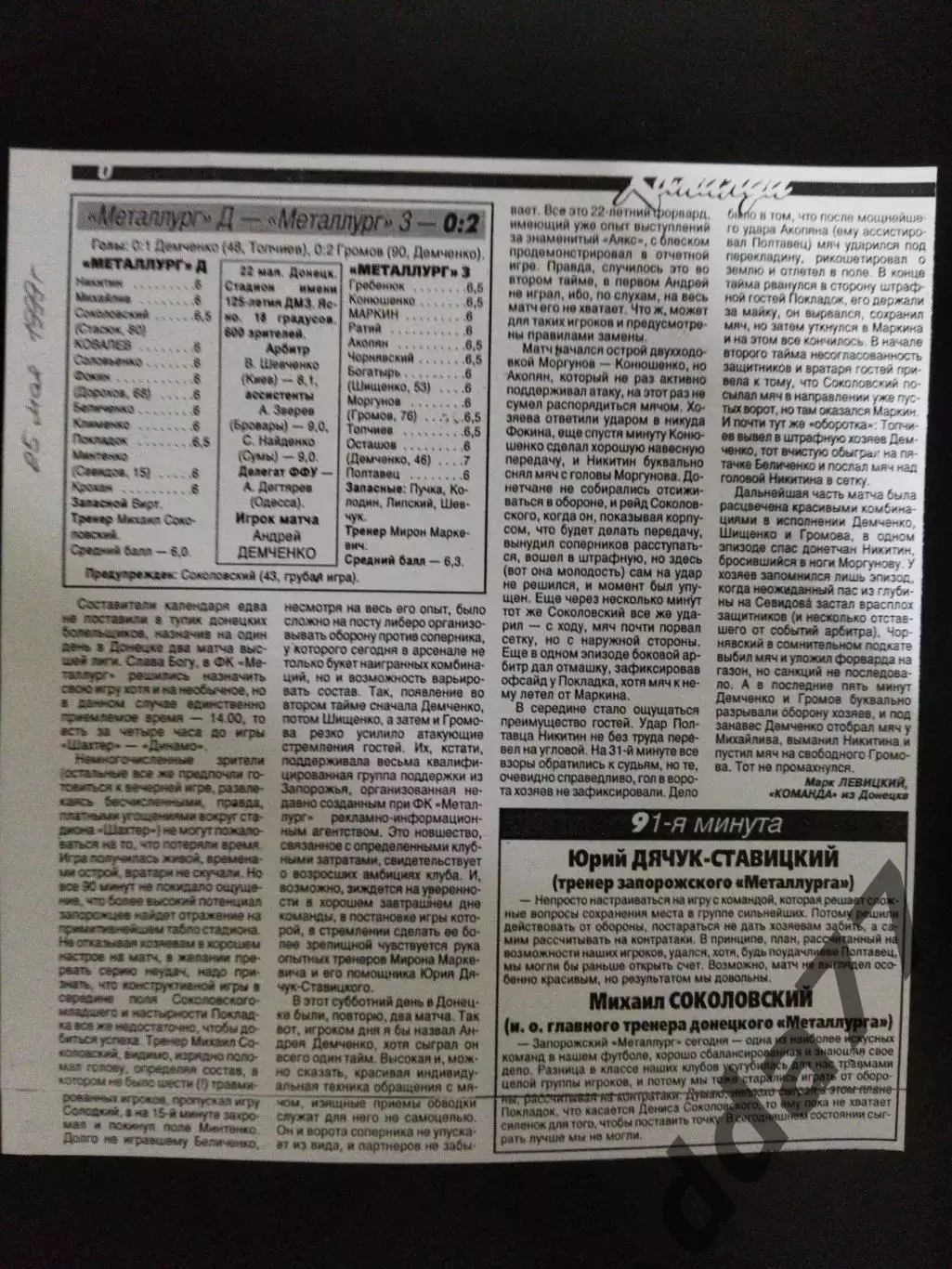 копия ,отчет с матча: Металлург Донецк- Металлург Запорожье 22.05.1999