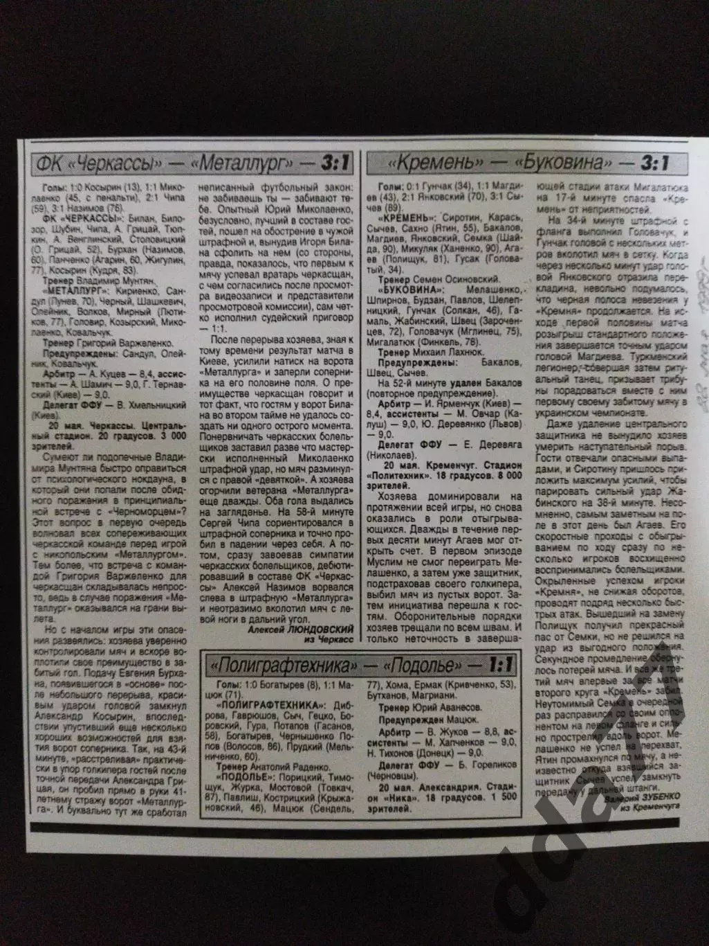 копия ,отчет с матчей ФК Черкассы - Металлург З/Кремень- Буковина 20.05.1999