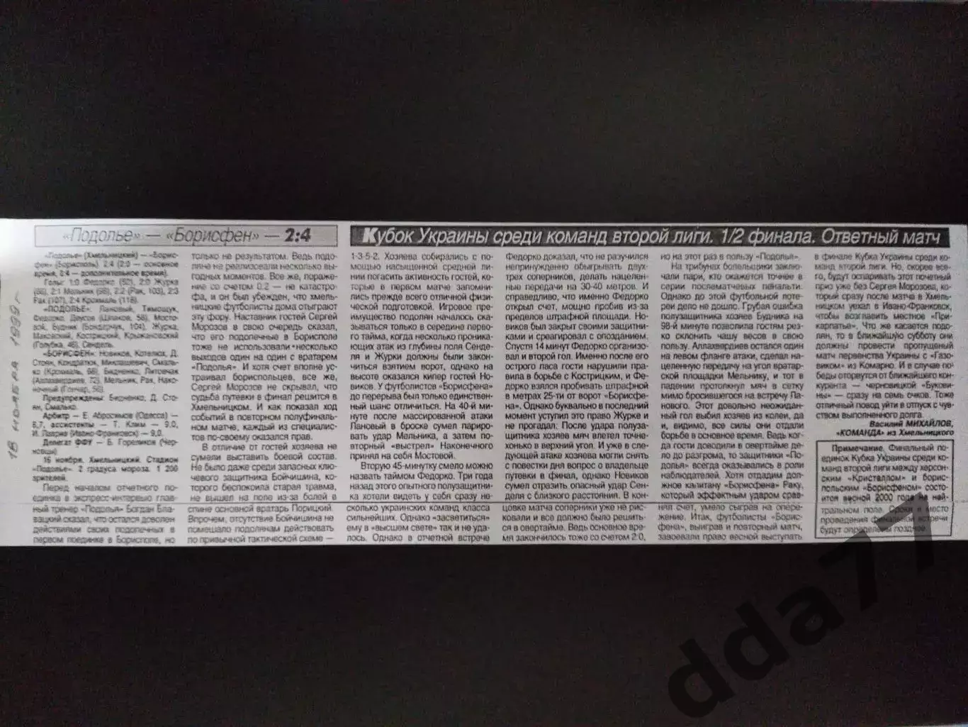 копия ,отчет с матча: Подолье Хмельницкий - Борисфен Борисполь 18.11.1999, кубок