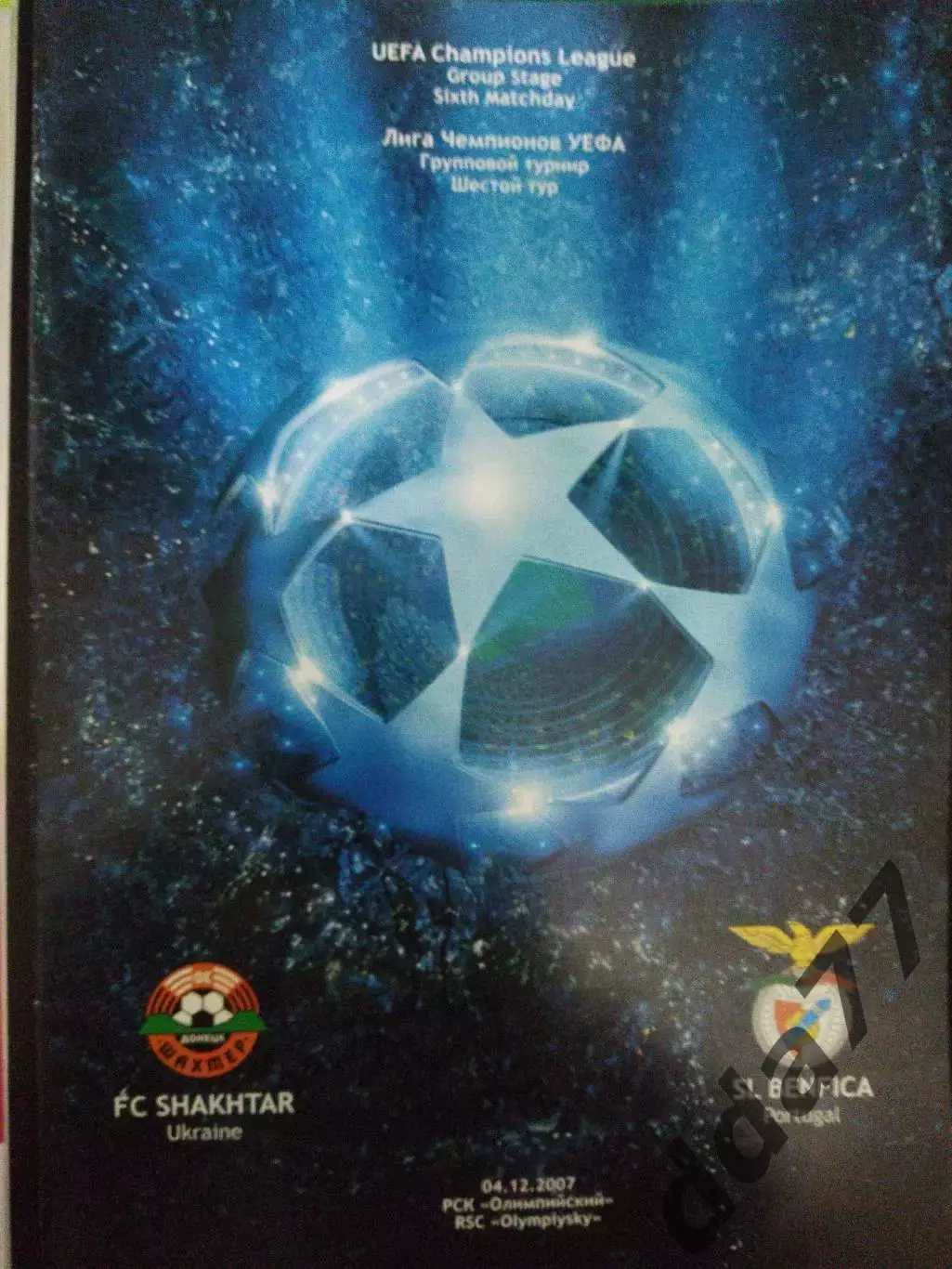 Шахтер Донецк - Бенфика Португалия 4.12.2007