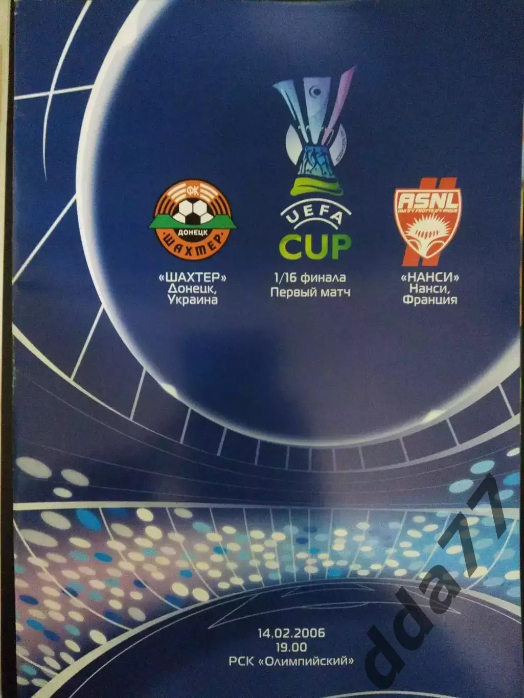 Шахтер Донецк - Нанси Франция 14.02.2006