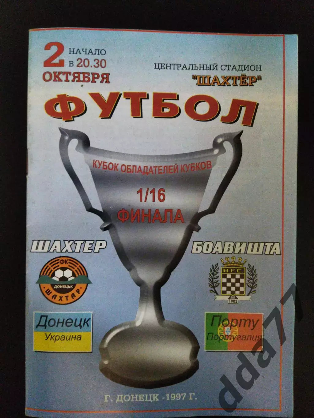 Шахтер Донецк - Боавишта Португалия 2.10.1997
