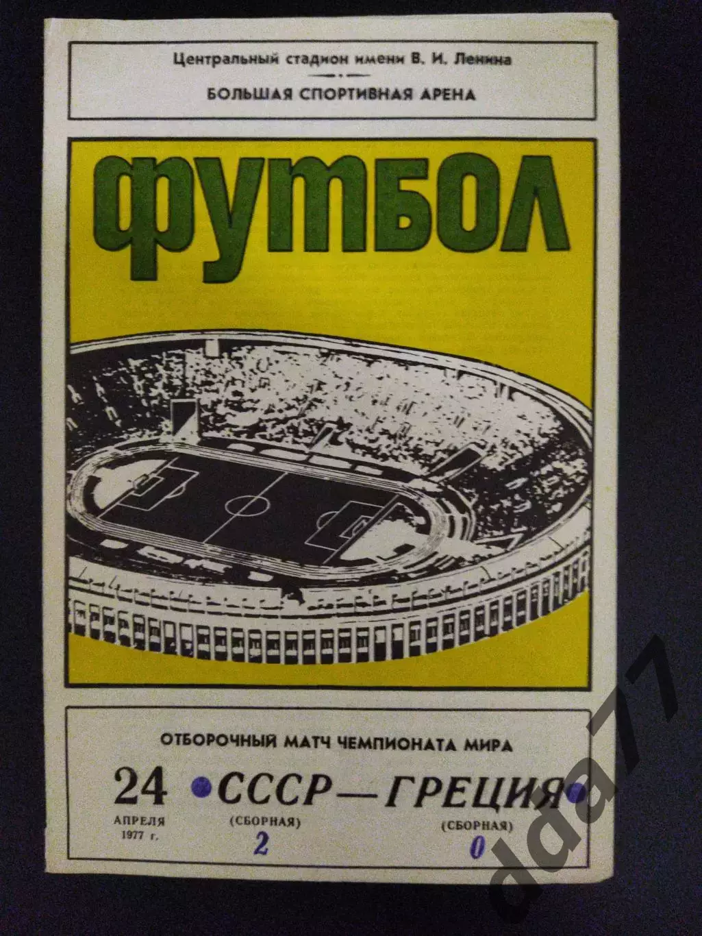 СССР - Греция 24.04.1977