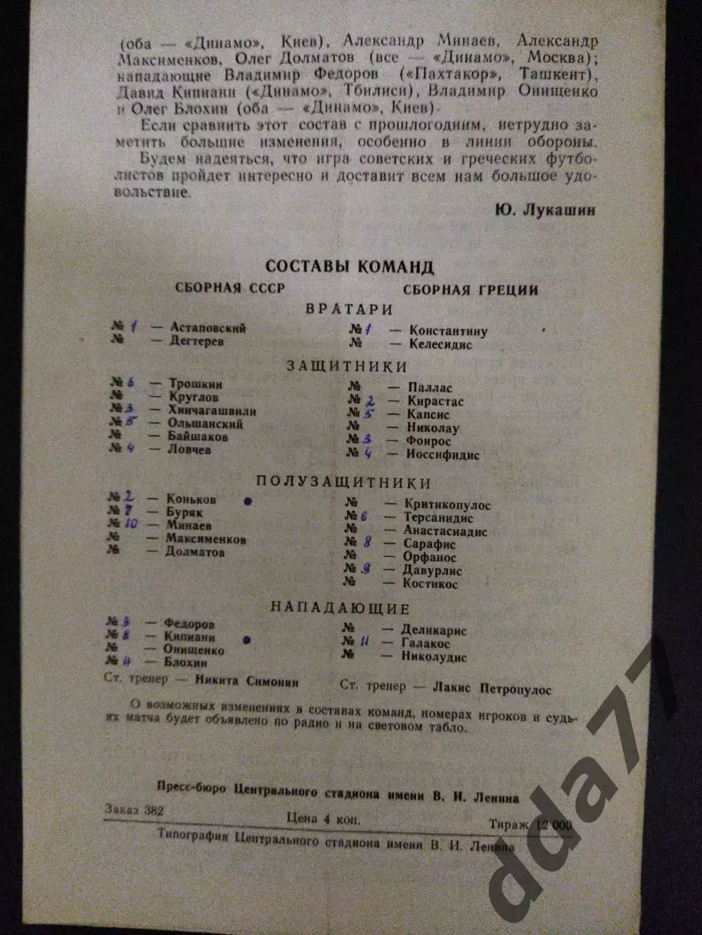 СССР - Греция 24.04.1977 1