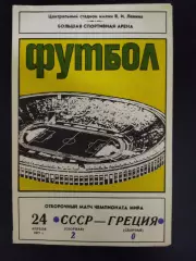 СССР - Греция 24.04.1977