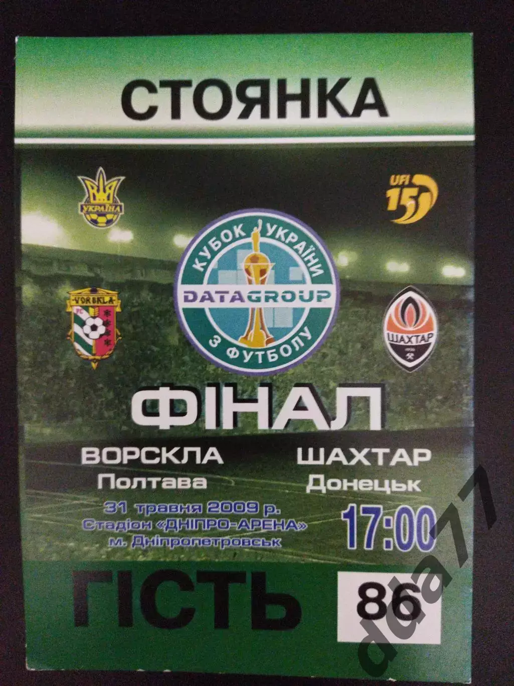 парковка, Ворскла Полтава - Шахтер Донецк 31.05.2009,финал кубка.