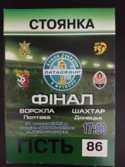 парковка, Ворскла Полтава - Шахтер Донецк 31.05.2009,финал кубка.