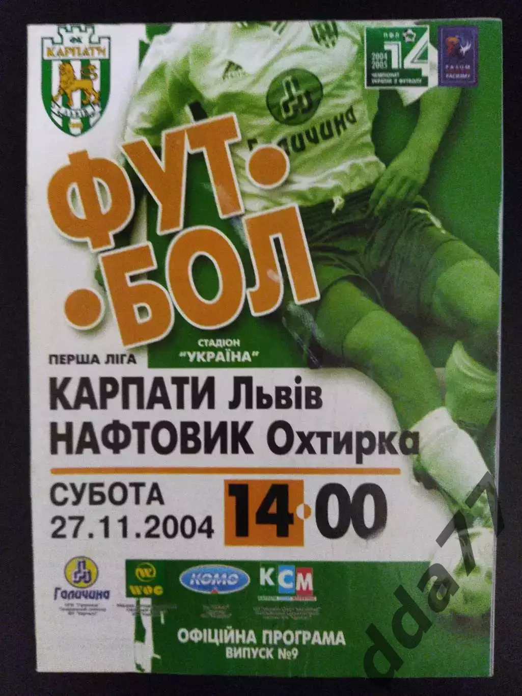 Карпаты Львов - Нефтяник Ахтырка 27.11.2004