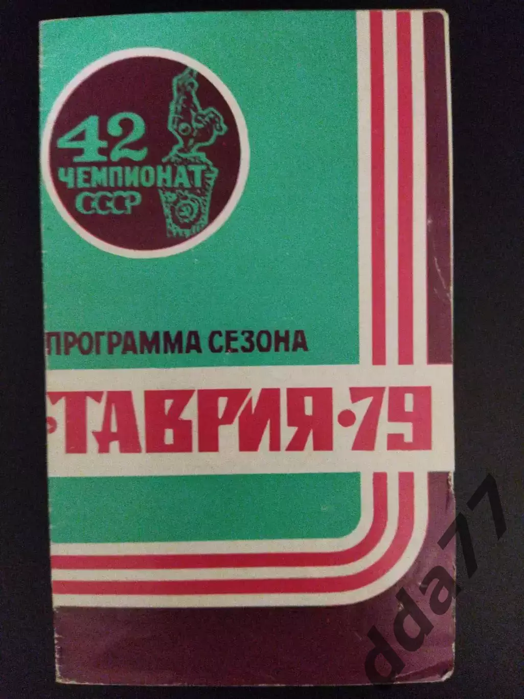 программа сезона,Таврия Симферополь 1979