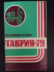 программа сезона,Таврия Симферополь 1979