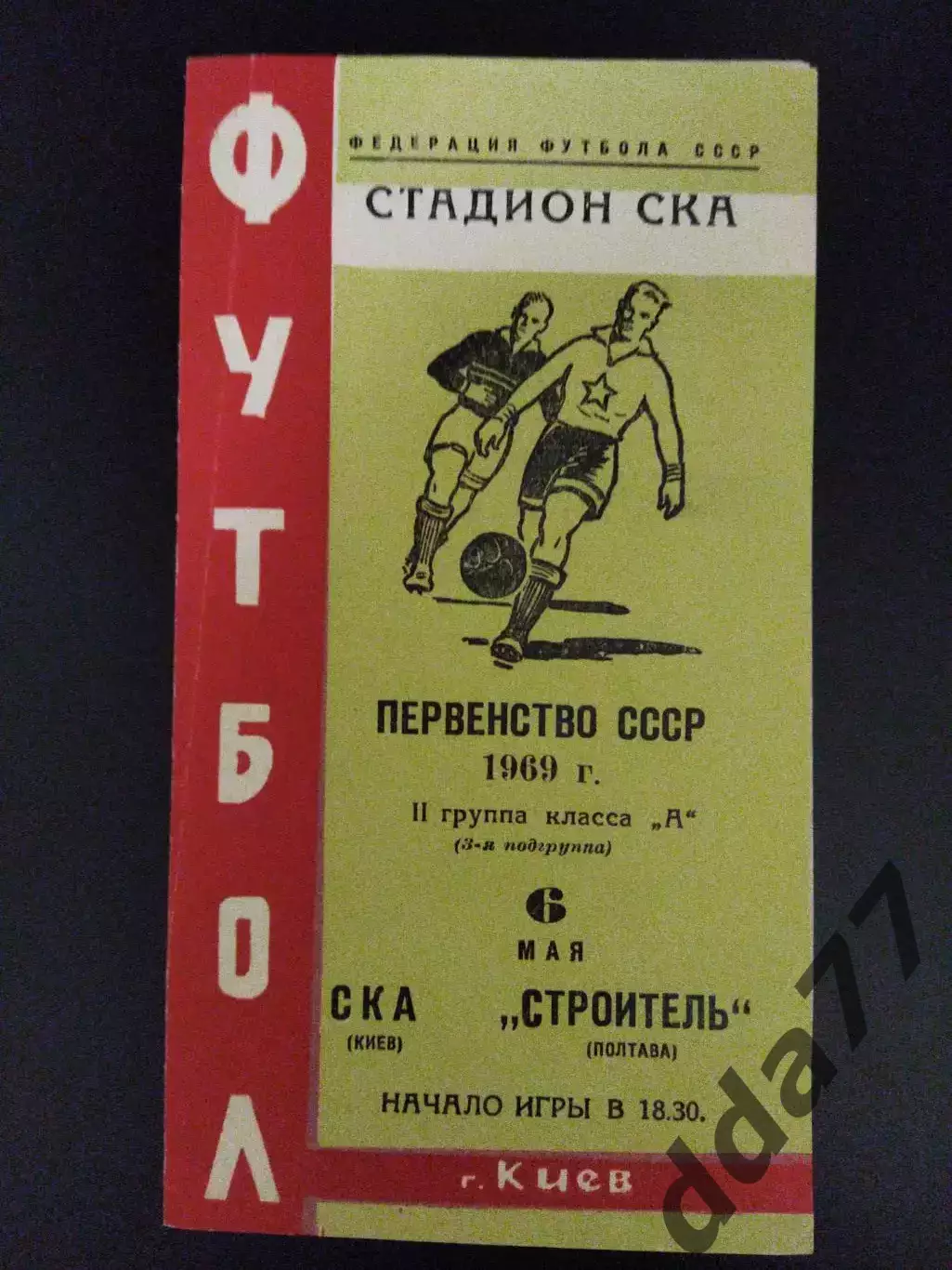 СКА Киев - Строитель Полтава 6.05.1969