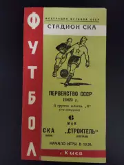 СКА Киев - Строитель Полтава 6.05.1969