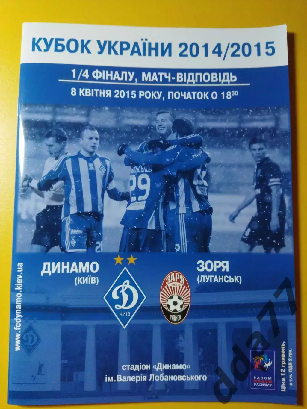 Динамо Киев-Заря Луганск 8.04.2015, кубок.