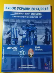 Динамо Киев-Заря Луганск 8.04.2015, кубок.