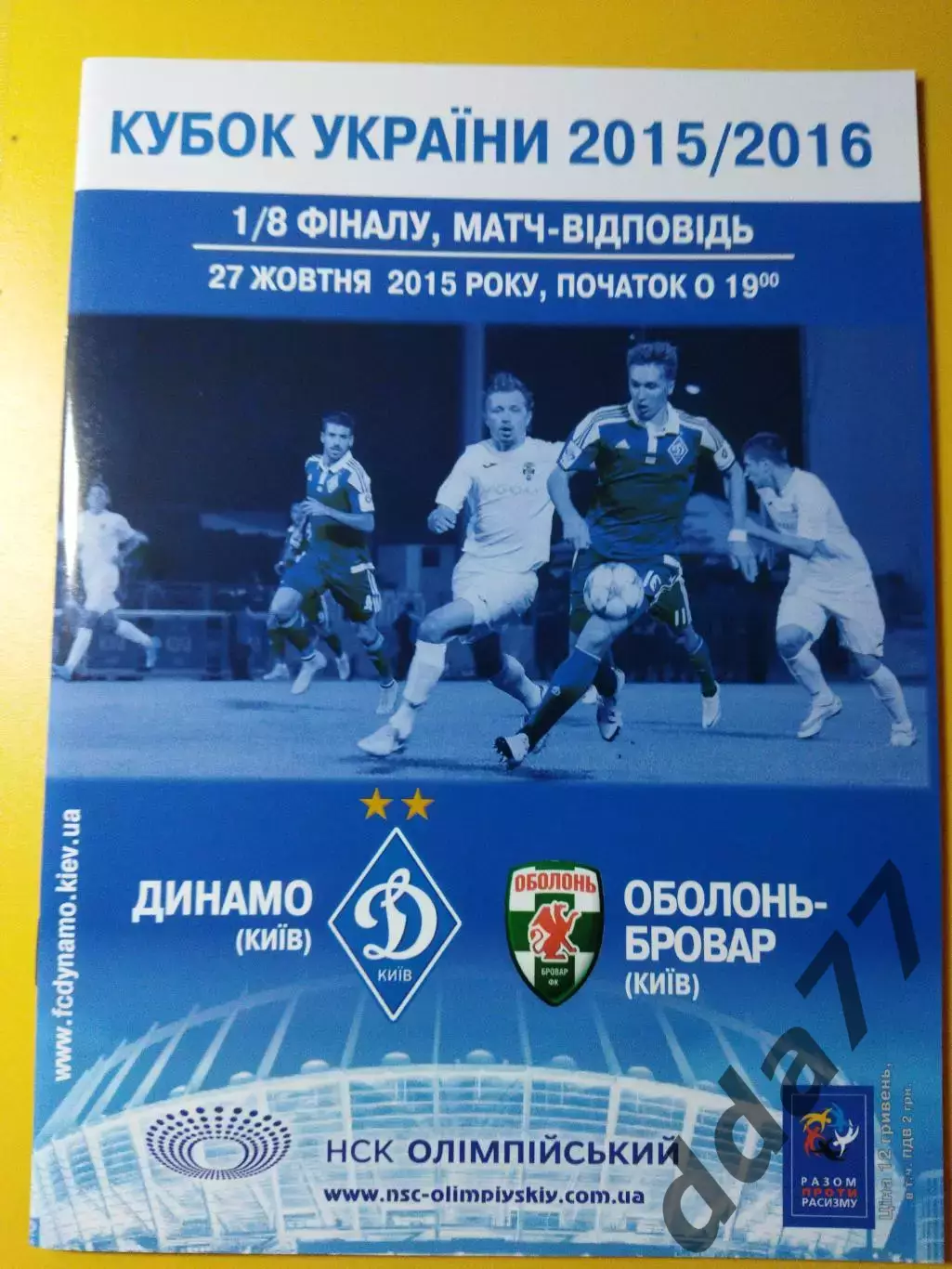 Динамо Киев - Оболонь-Бровар Киев 27.10.2015,кубок.