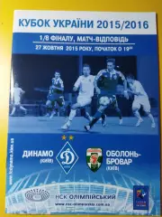 Динамо Киев - Оболонь-Бровар Киев 27.10.2015,кубок.