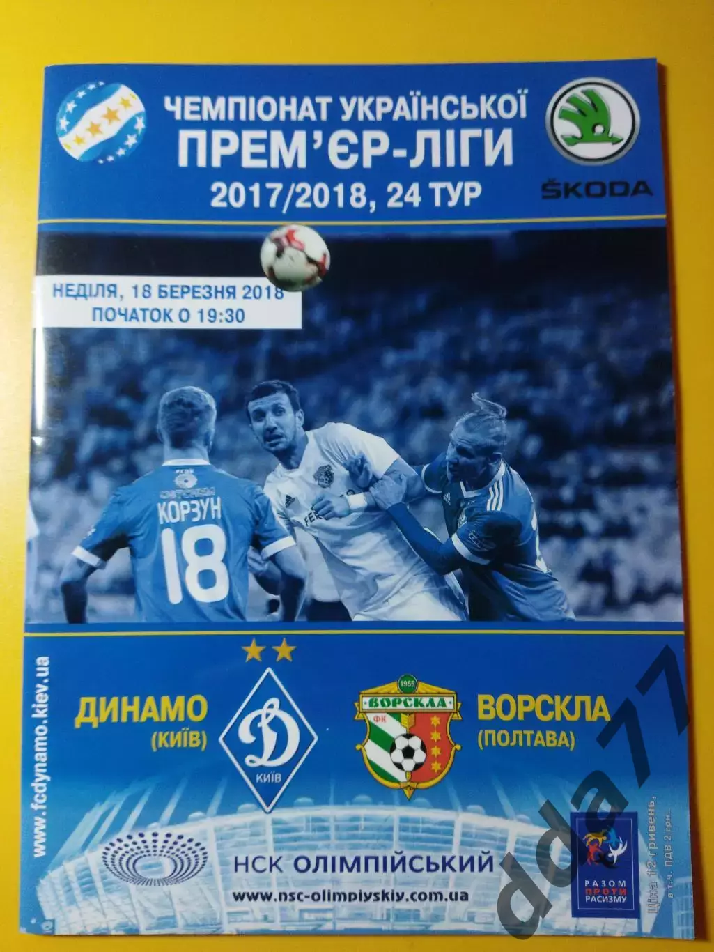 Динамо Киев - Ворскла Полтава 18.03.2018.