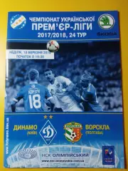 Динамо Киев - Ворскла Полтава 18.03.2018.
