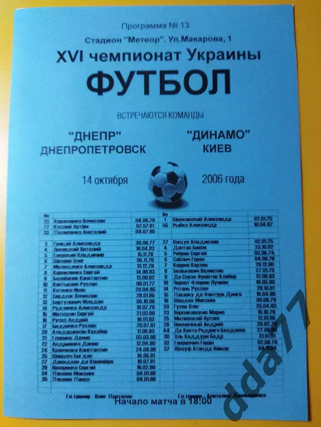 Днепр Днепропетровск - Динамо Киев 14.10.2006