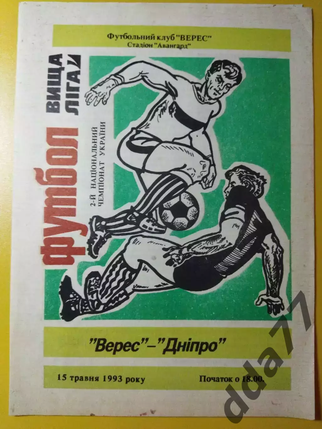 Верес Ровно - Днепр Днепропетровск 15.05.1993